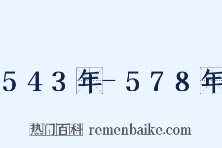 543年-578年是什么意思的图片